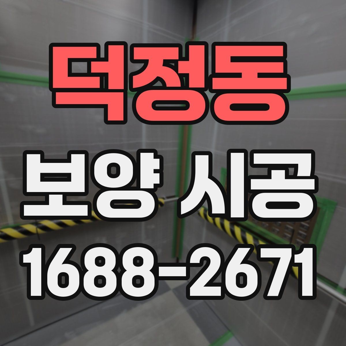 덕정동 보양 시공 비용 절감보다 중요한 선택 기준