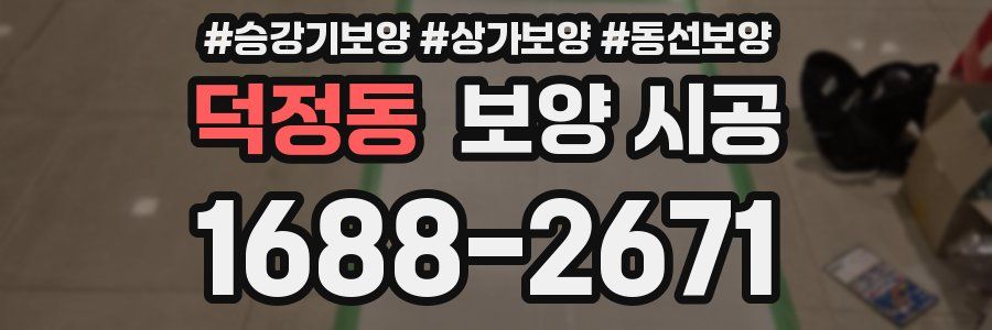 덕정동 보양 시공