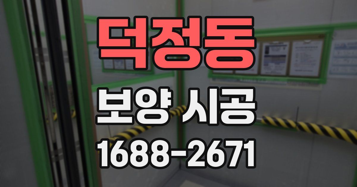 덕정동 보양 시공
