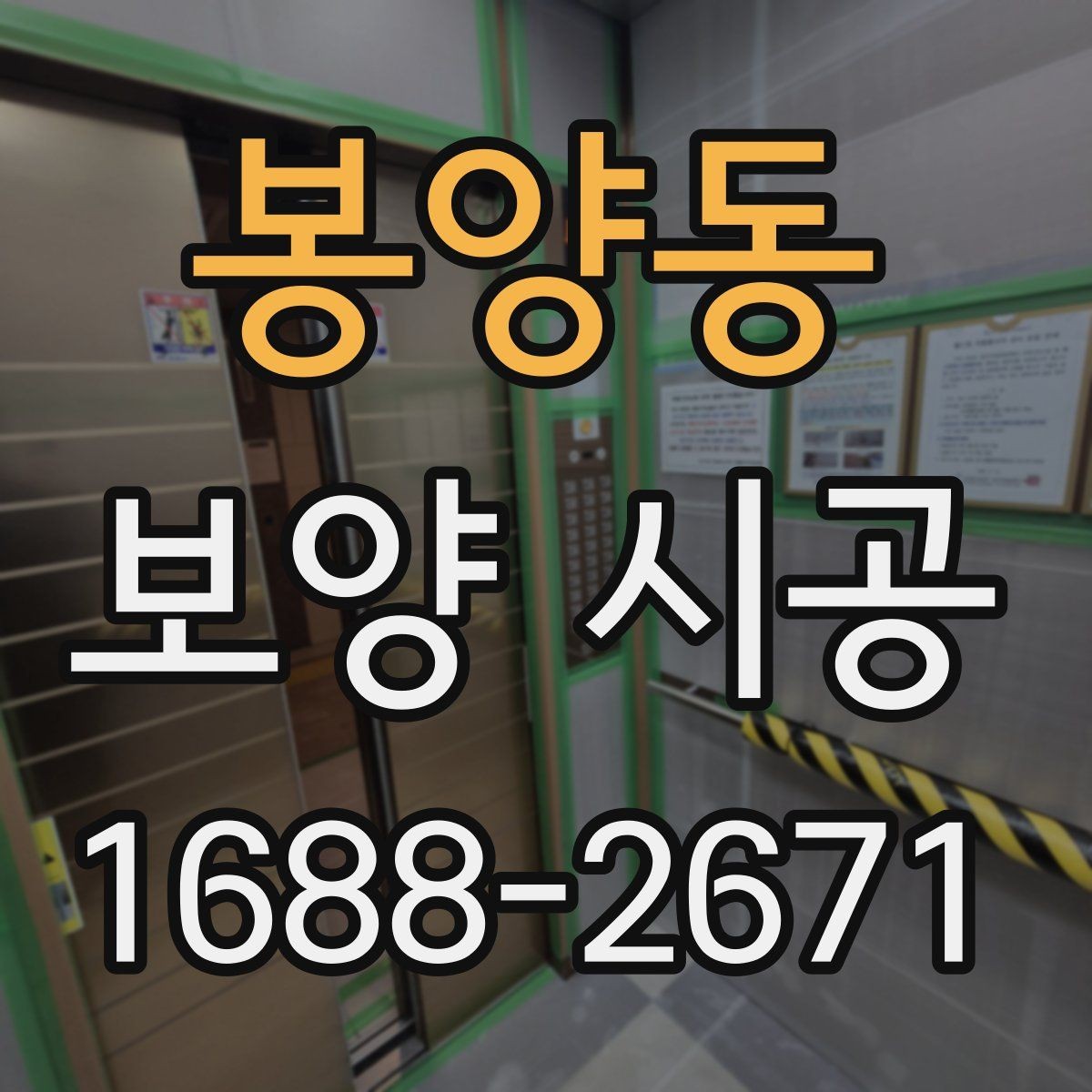 봉양동 보양 시공 현장별 맞춤 대응이 중요한 이유