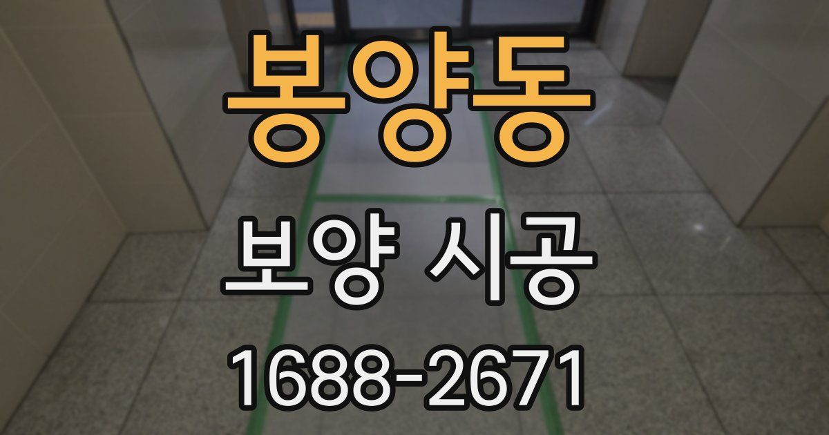 봉양동 보양 시공