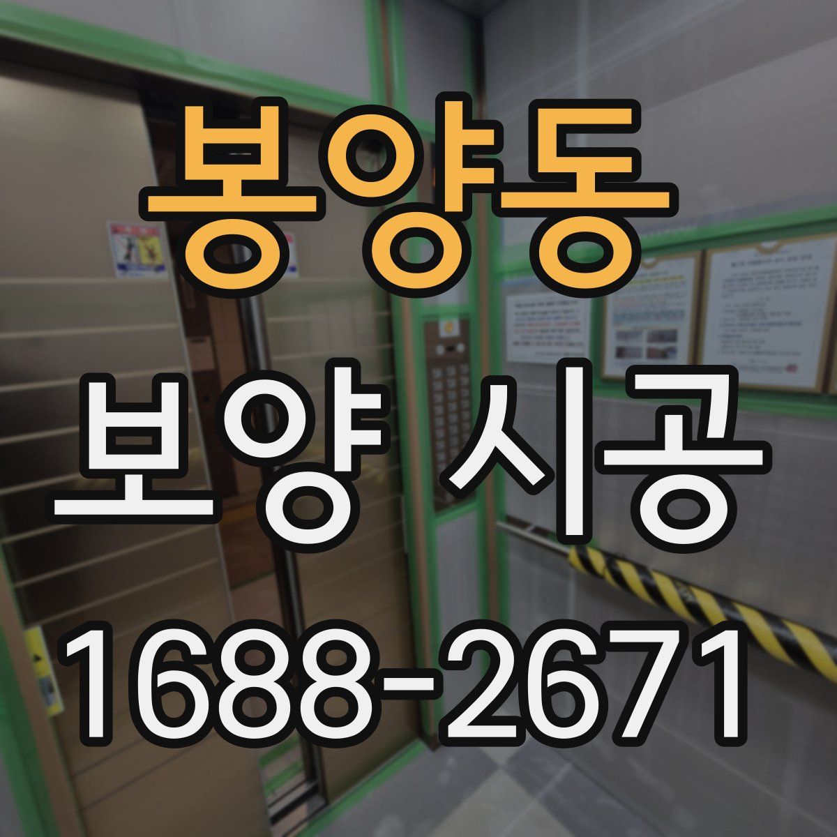 봉양동 보양 시공