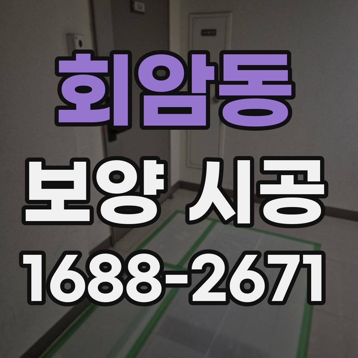 회암동 보양 시공 단계별 진행 흐름과 체크 포인트