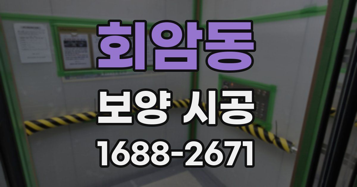 회암동 보양 시공