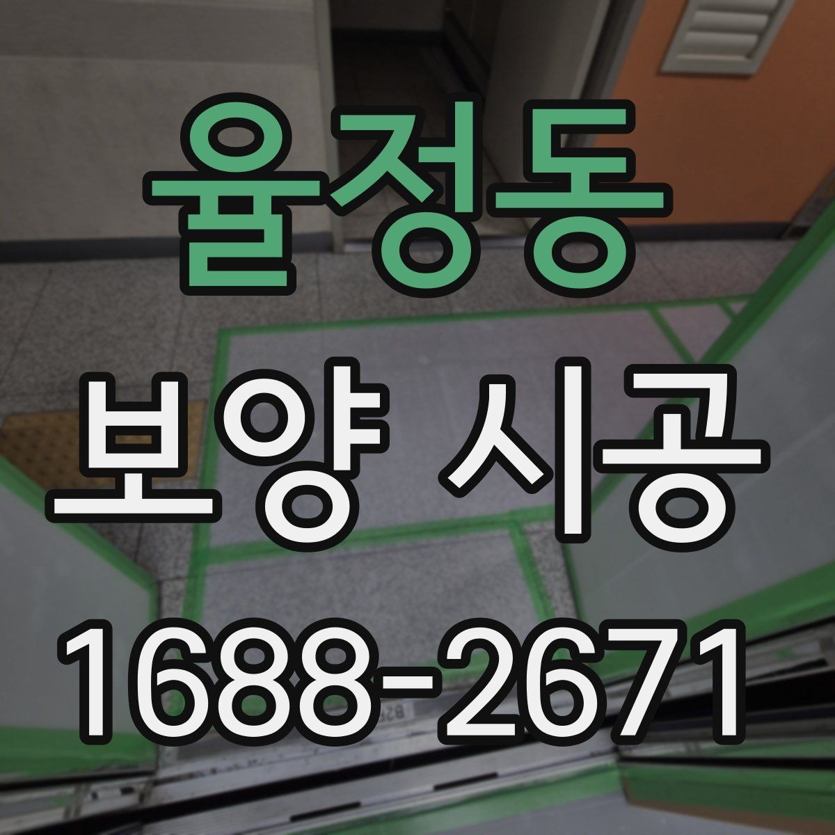 율정동 보양 시공 전후 비교로 보는 보호 효과
