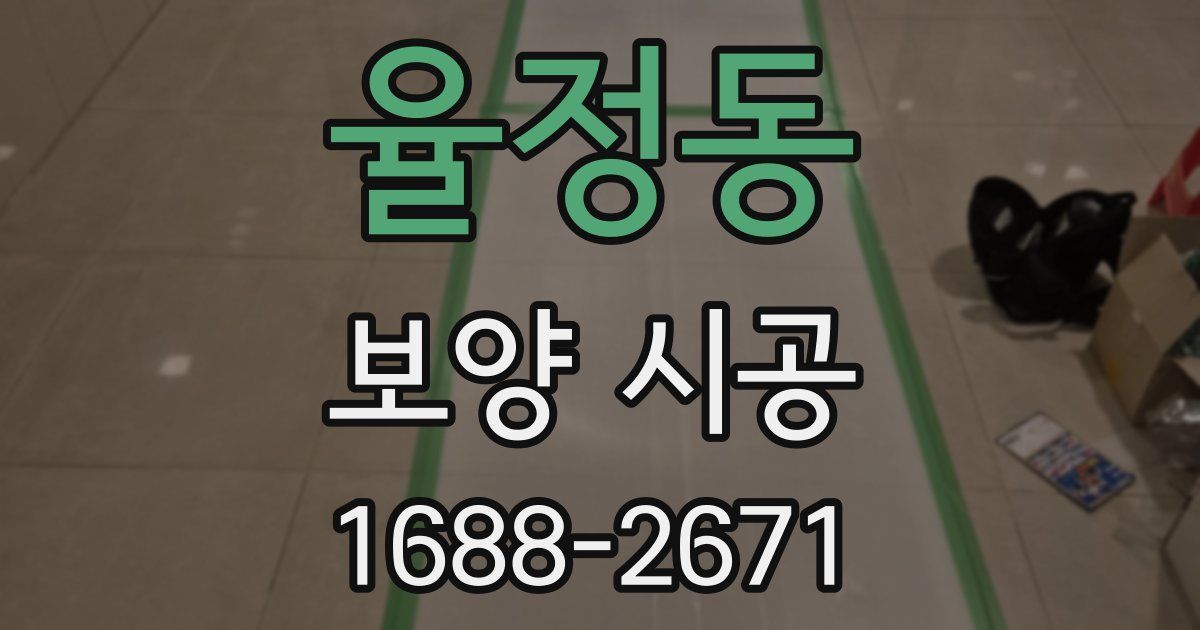 율정동 보양 시공