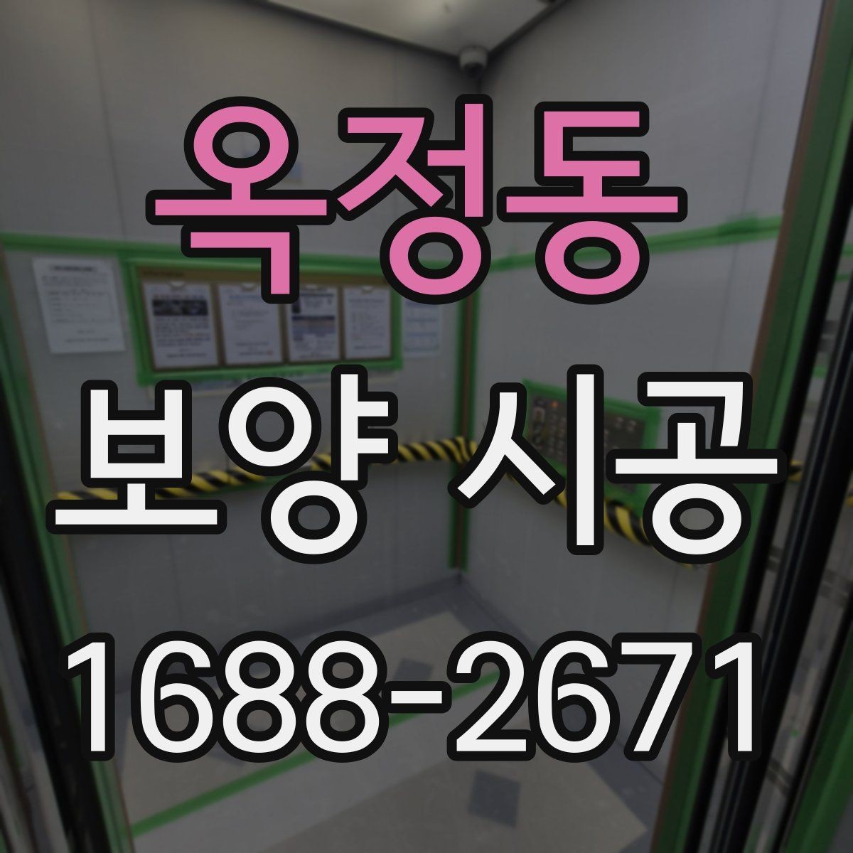 옥정동 보양 시공 업체 선정 시 살펴볼 부분