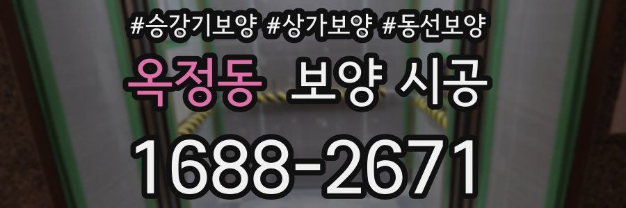 옥정동 보양 시공