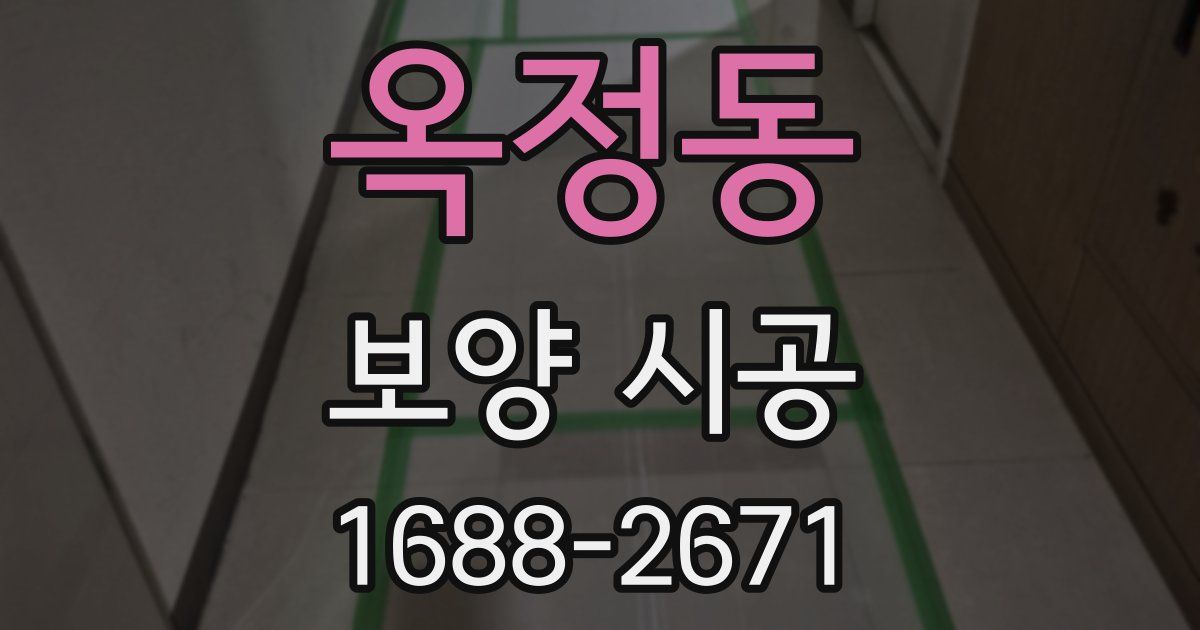 옥정동 보양 시공