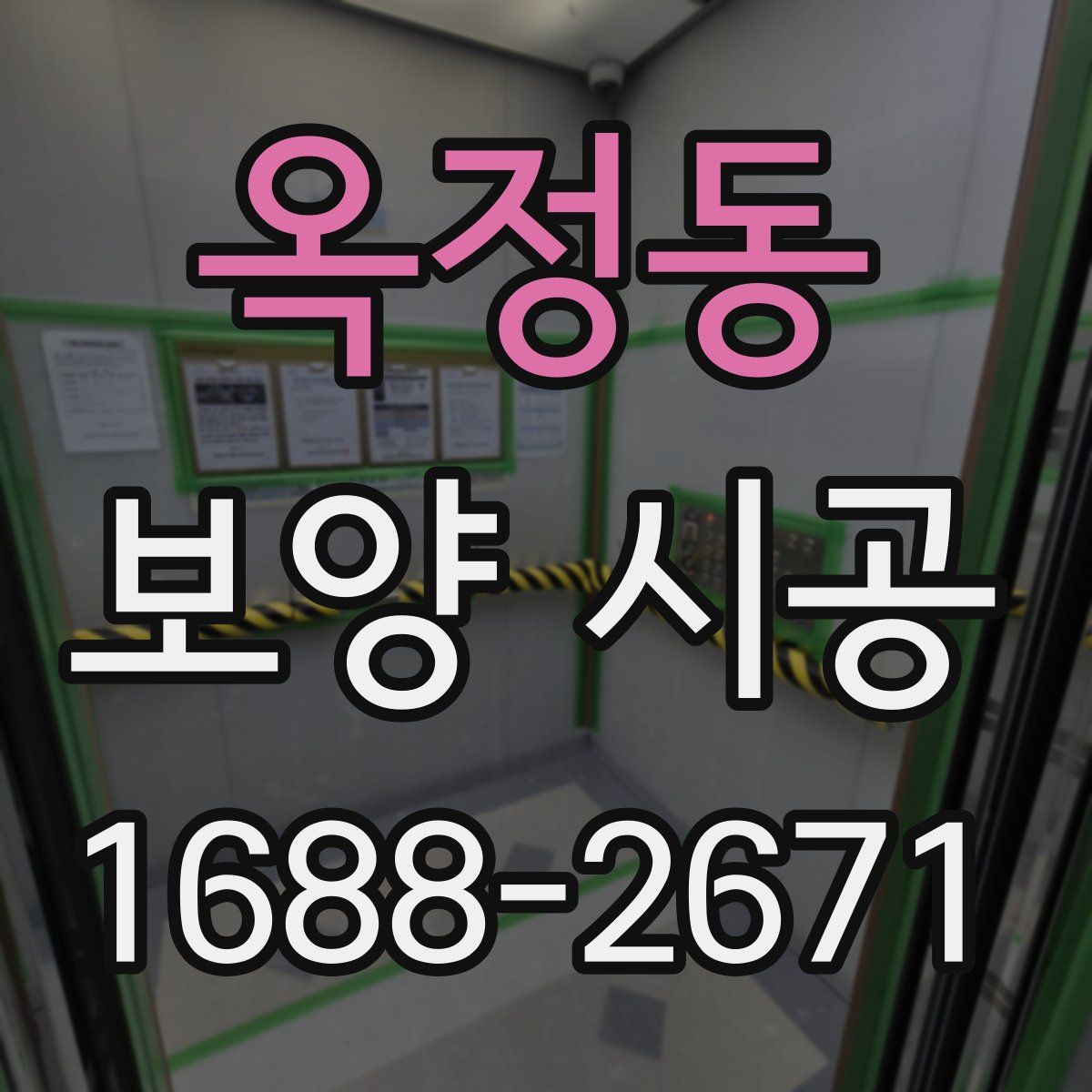 옥정동 보양 시공