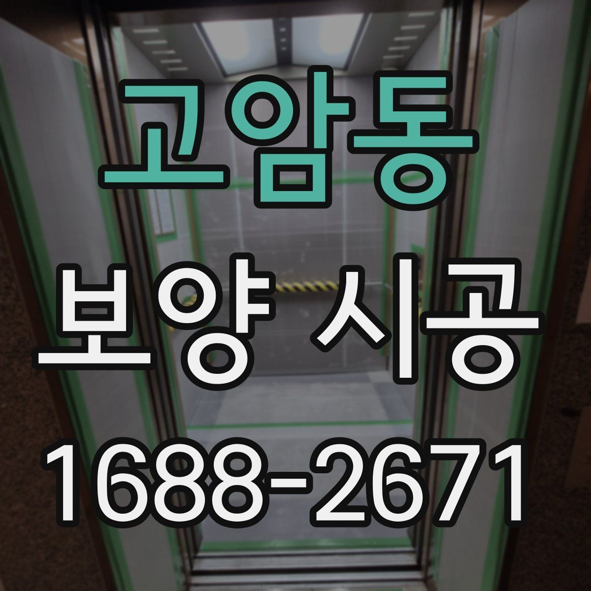 고암동 보양 시공 현장에서 안전을 챙기는 방법