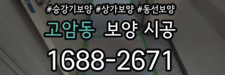 고암동 보양 시공