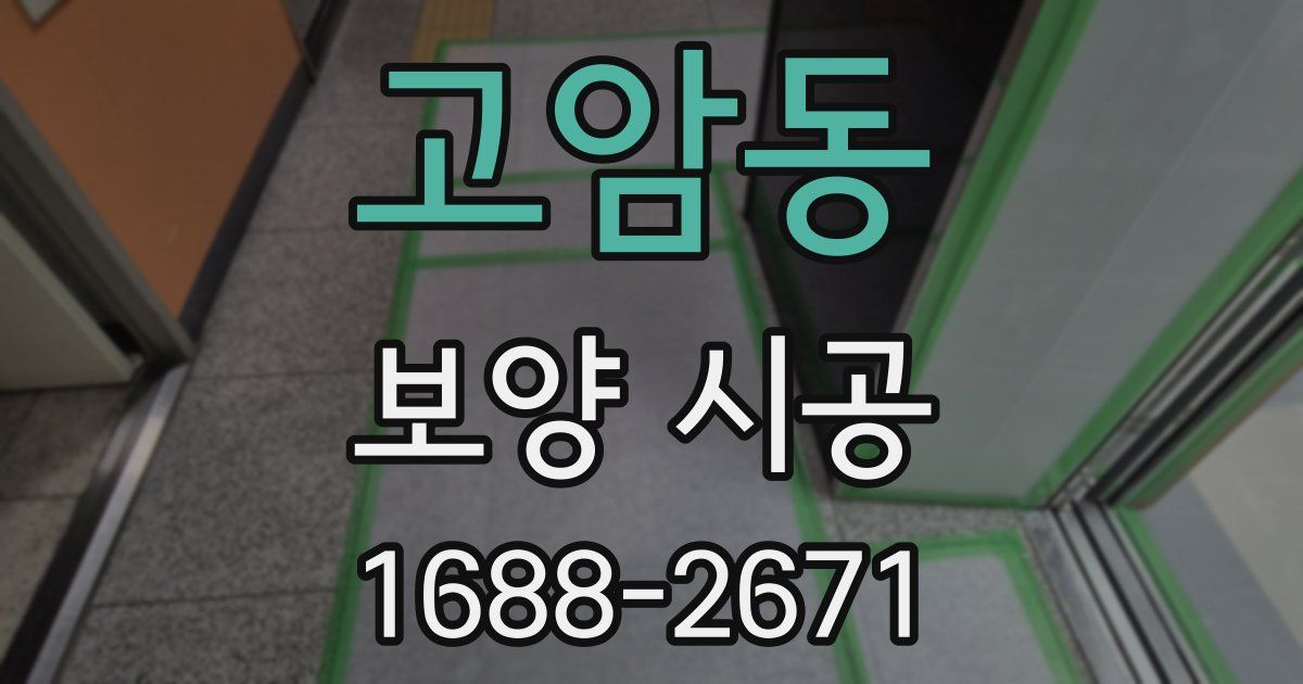 고암동 보양 시공