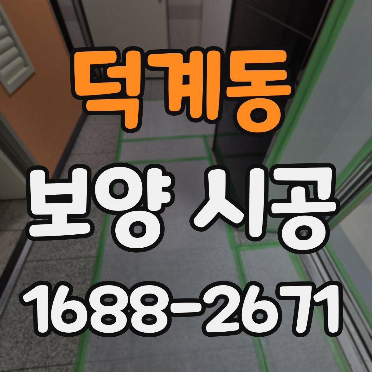 덕계동 보양 시공 품질을 높이는 협업 방식