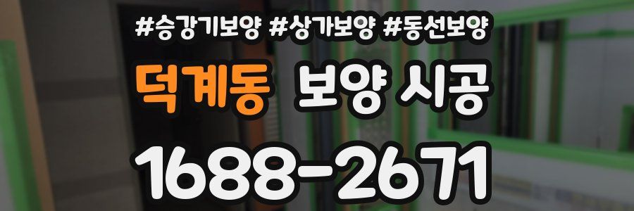 덕계동 보양 시공