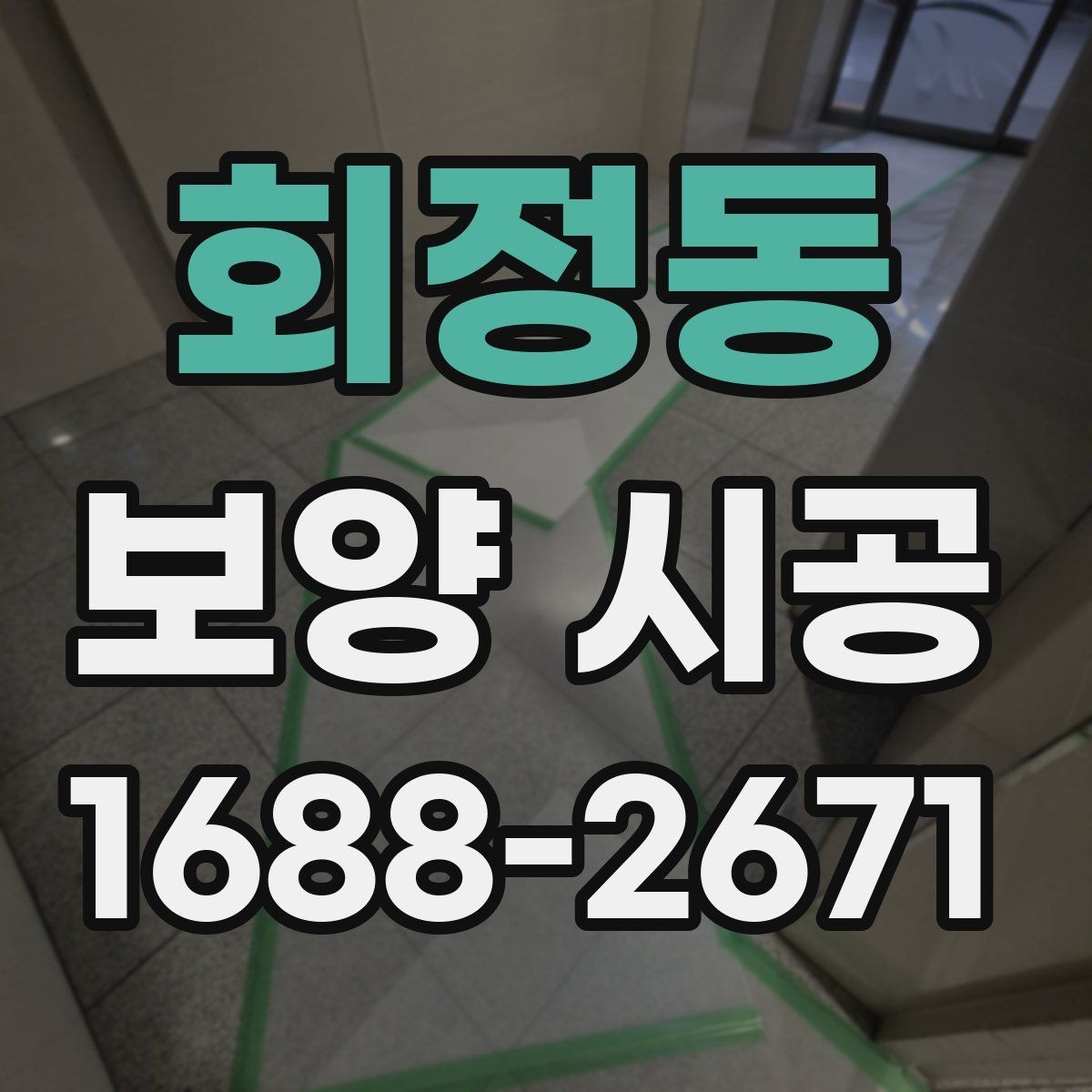 회정동 보양 시공 시 주거공간과 상업공간 차이