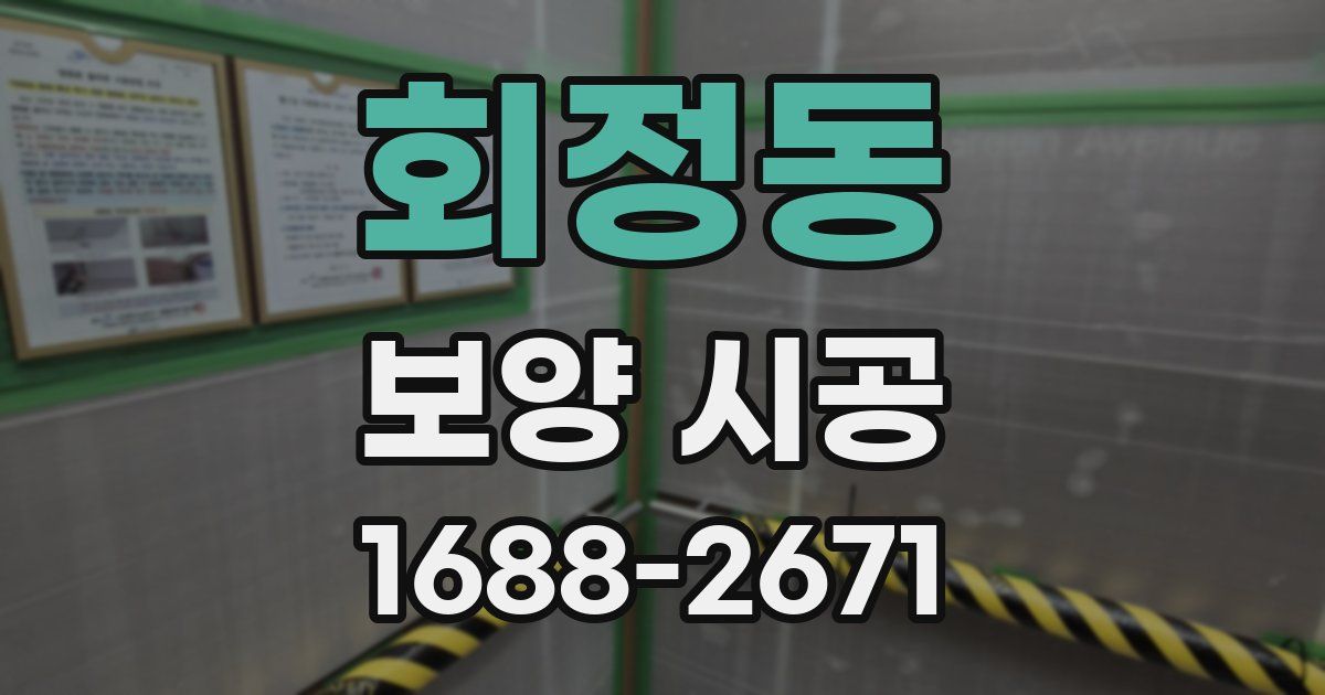 회정동 보양 시공