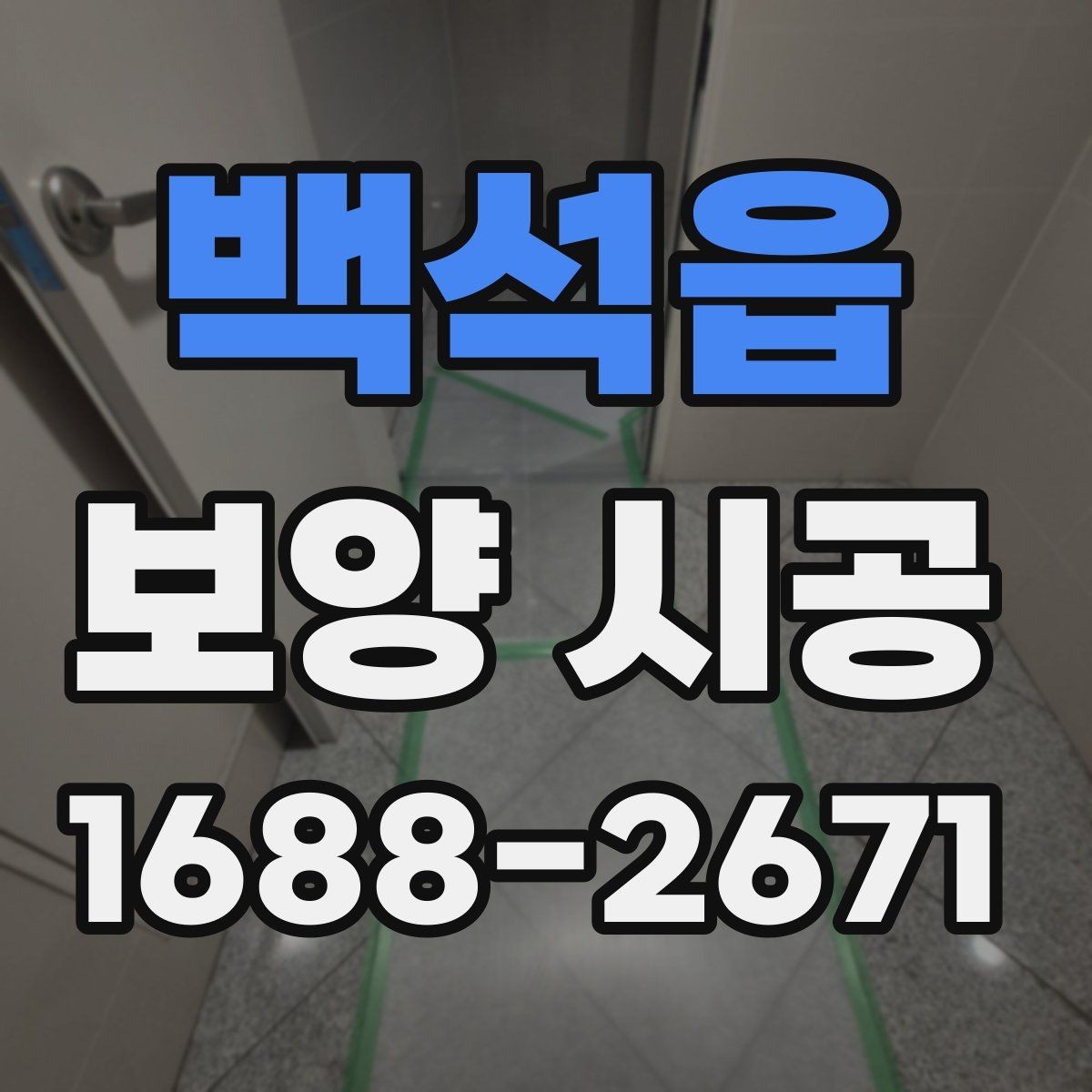 백석읍 보양 시공 순서를 이해하면 좋은 이유