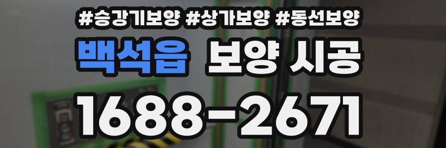 백석읍 보양 시공
