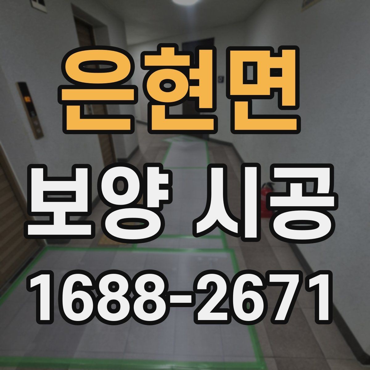 은현면 보양 시공 전후 관리로 달라지는 결과