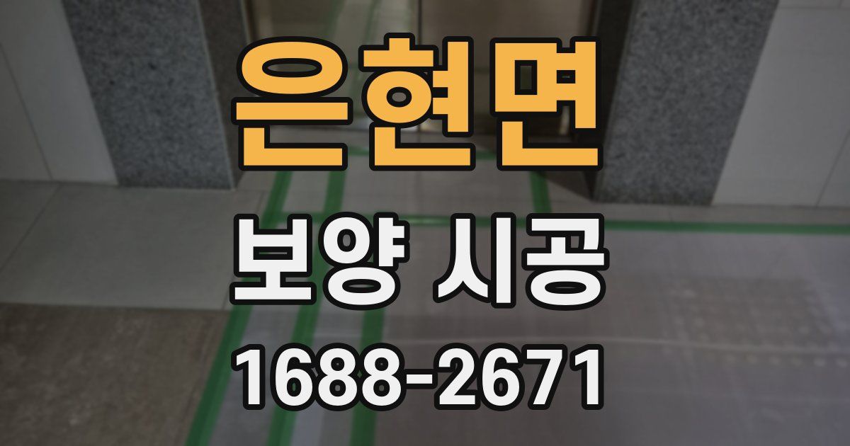 은현면 보양 시공