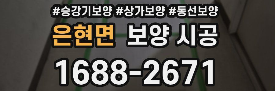 은현면 보양 시공