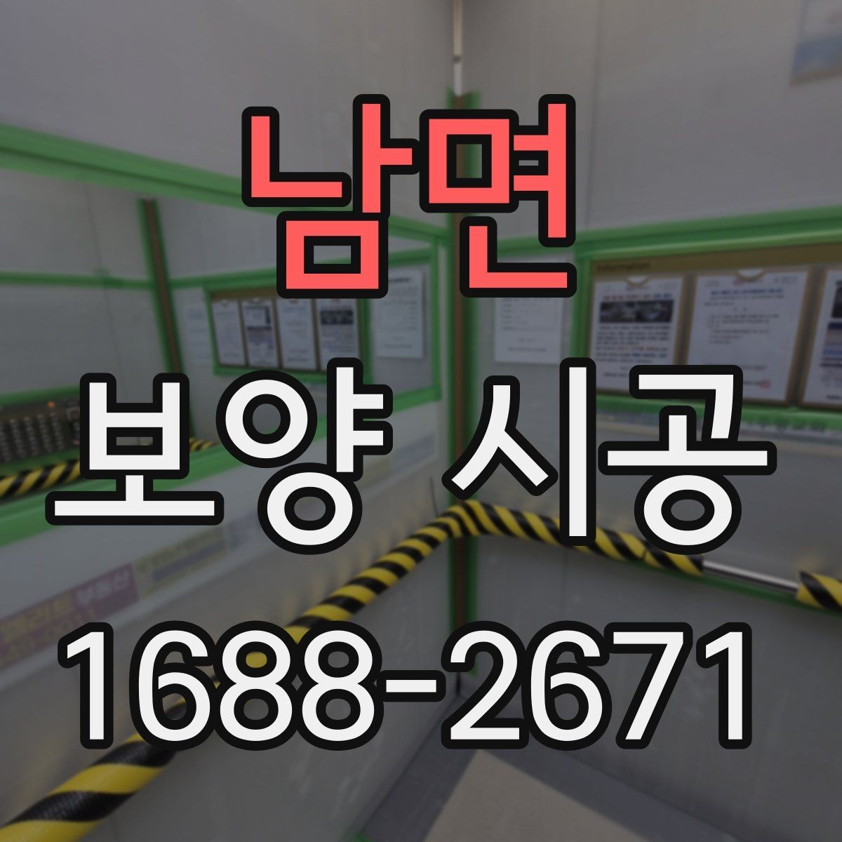 남면 보양 시공 관련 문의가 많은 항목 정리