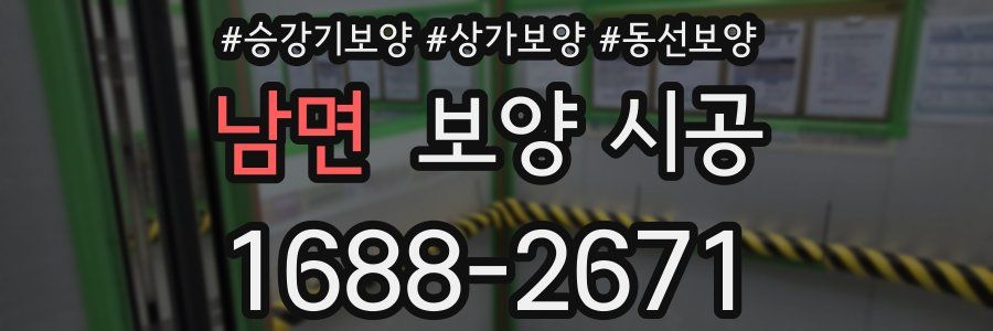 남면 보양 시공