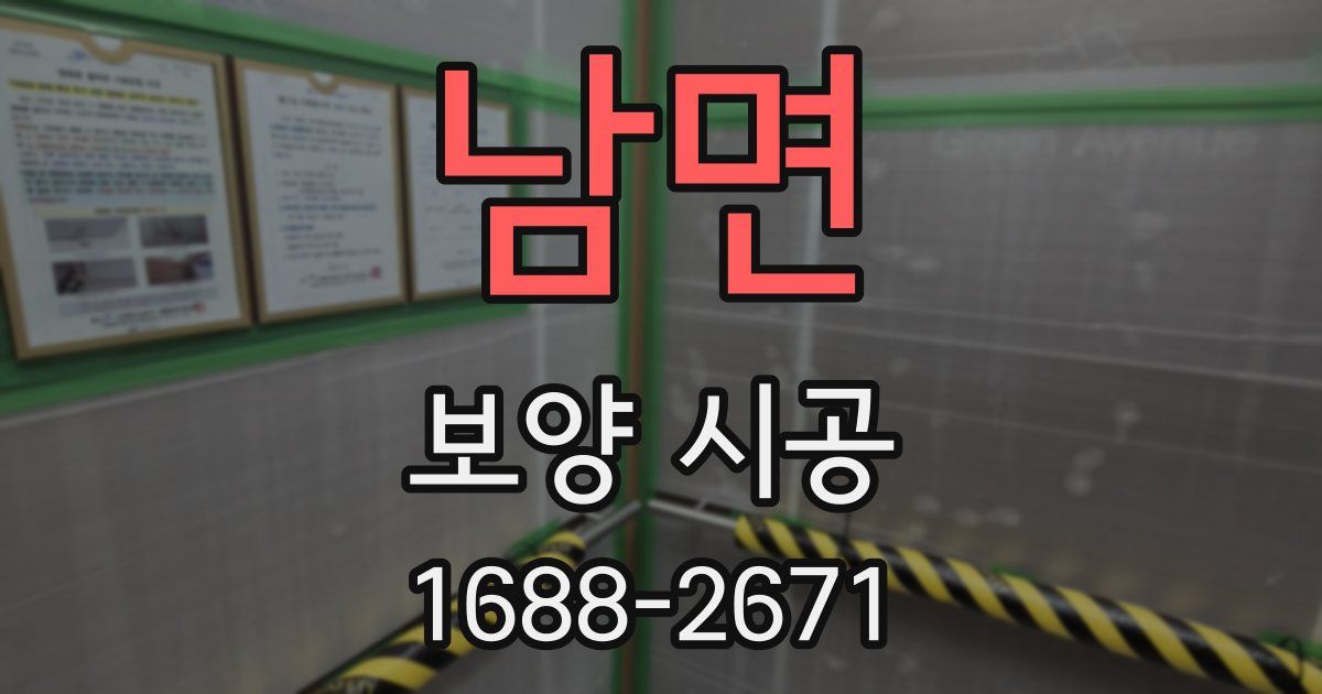 남면 보양 시공