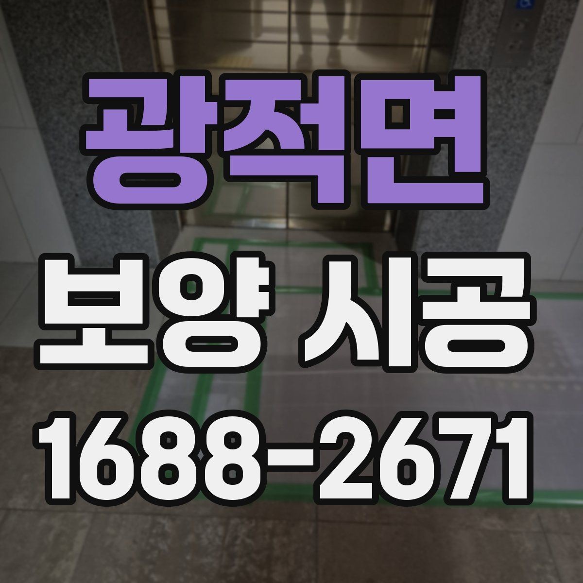 광적면 보양 시공 관련 문의 전에 알아두면 좋은 기본 정보