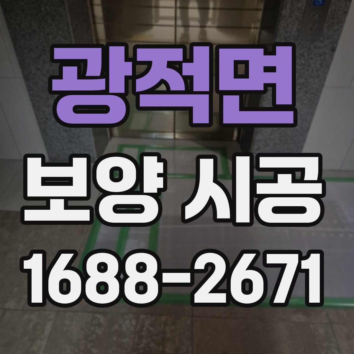 광적면 보양 시공
