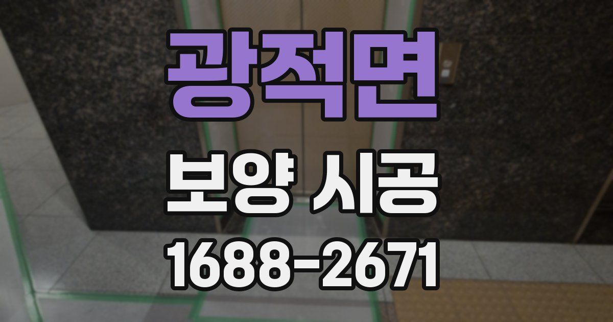 광적면 보양 시공