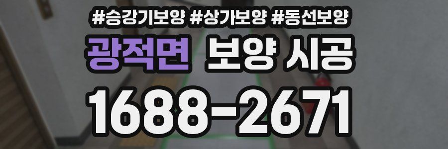 광적면 보양 시공