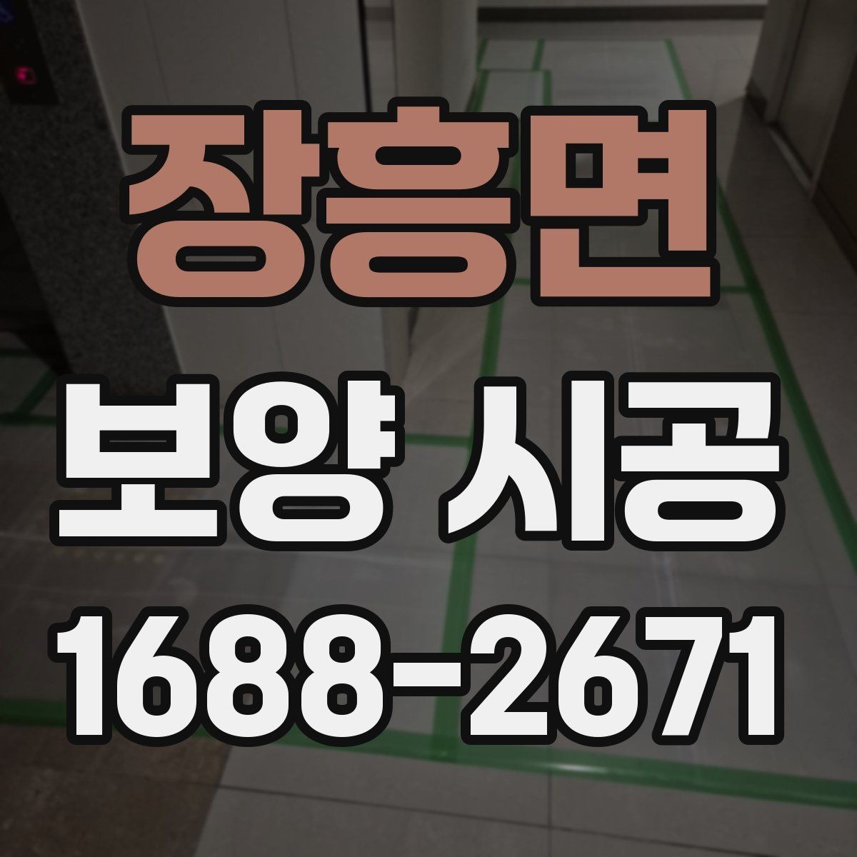 장흥면 보양 시공 재료 선택에서 자주 비교하는 요소