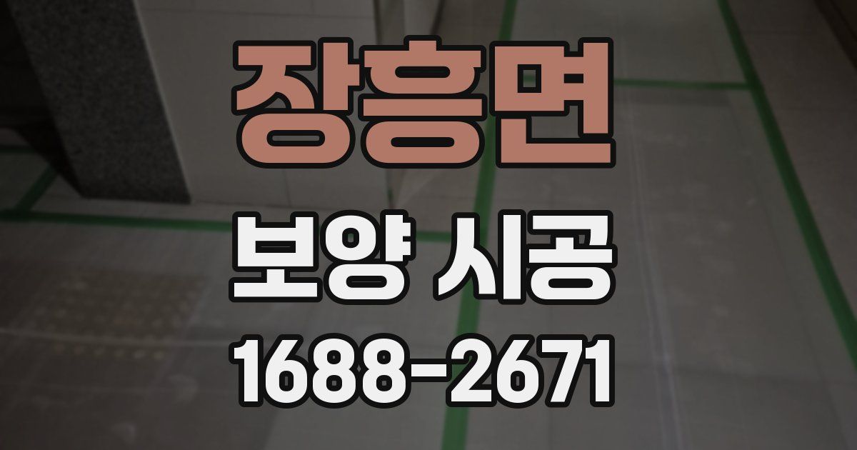 장흥면 보양 시공