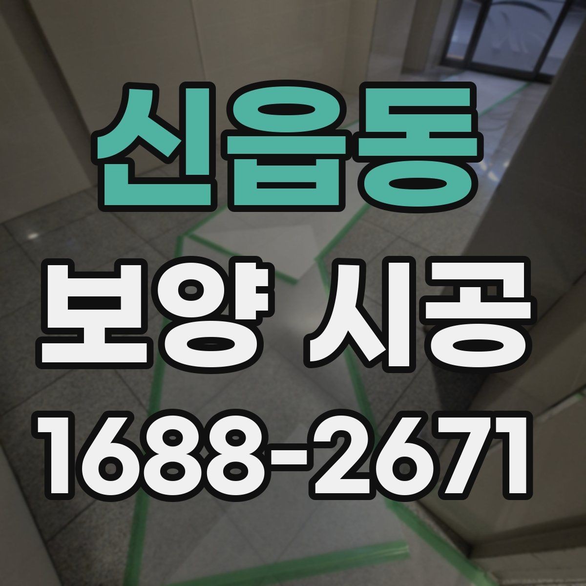 신읍동 보양 시공 품질을 좌우하는 핵심 요소