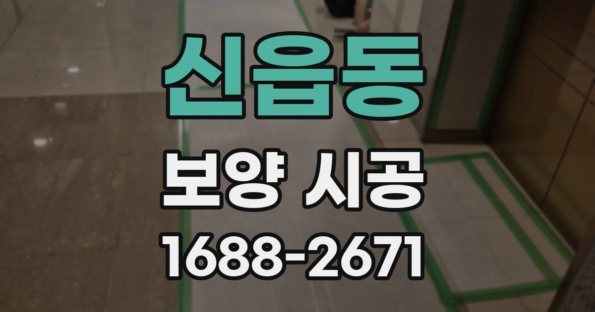 신읍동 보양 시공