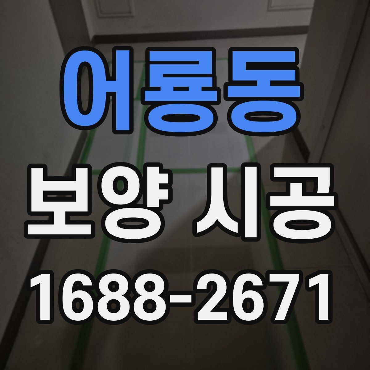 어룡동 보양 시공 맡기기 전 알아야 할 기본 정보