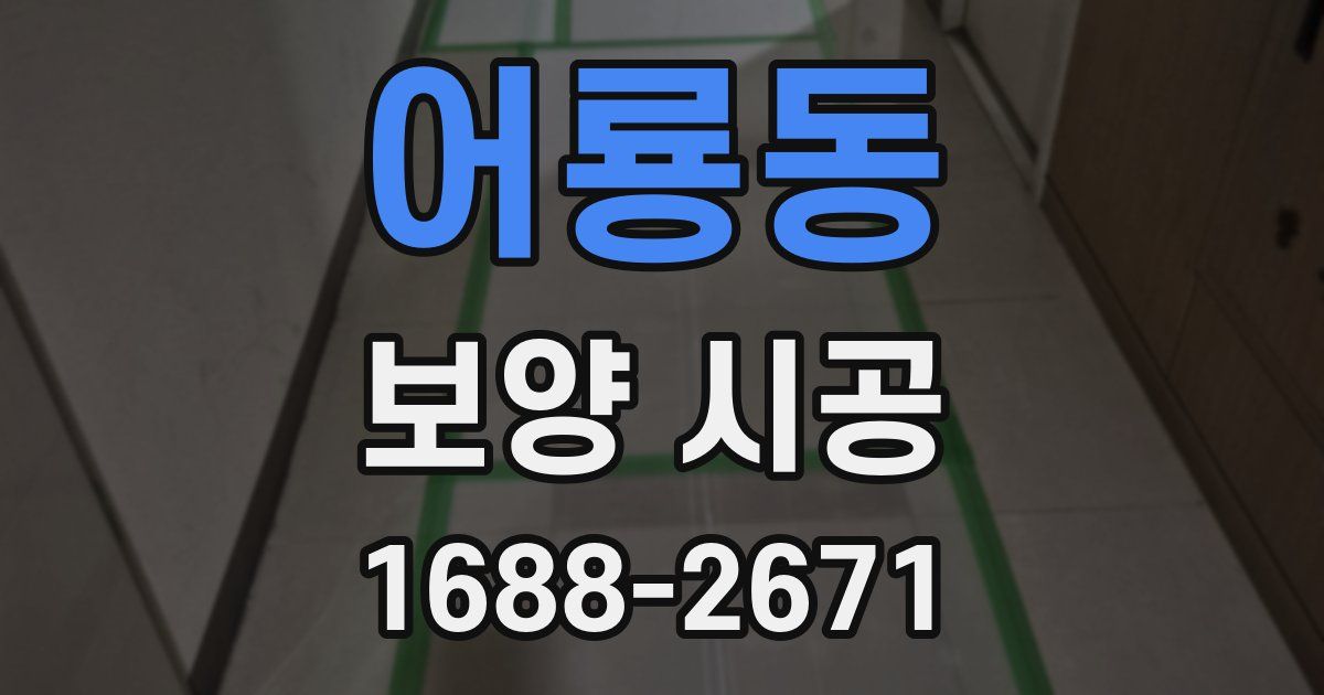 어룡동 보양 시공