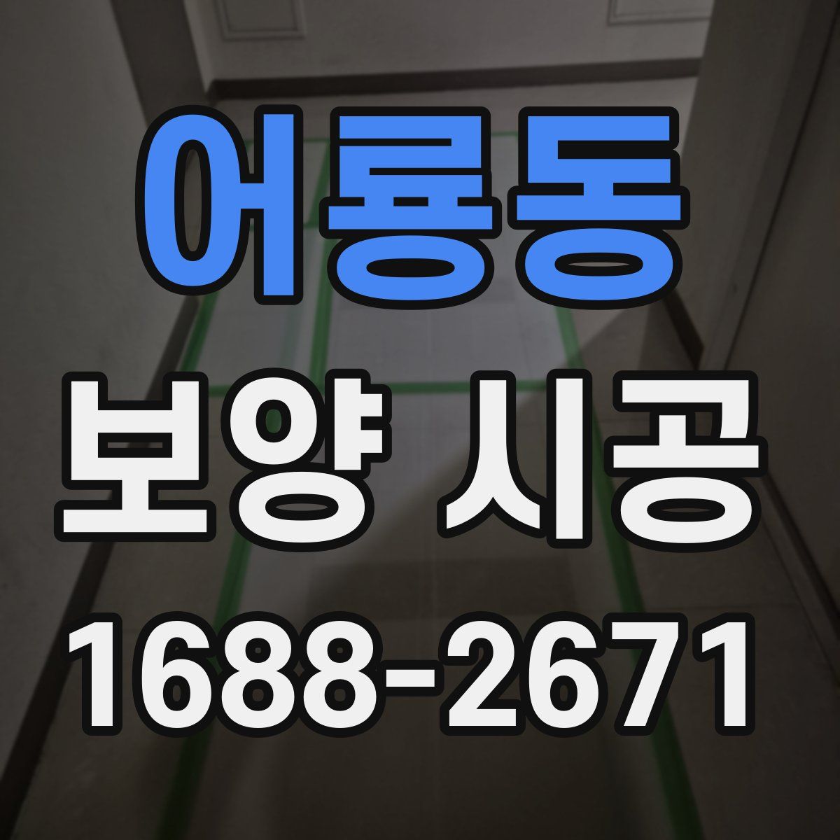 어룡동 보양 시공