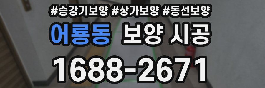 어룡동 보양 시공
