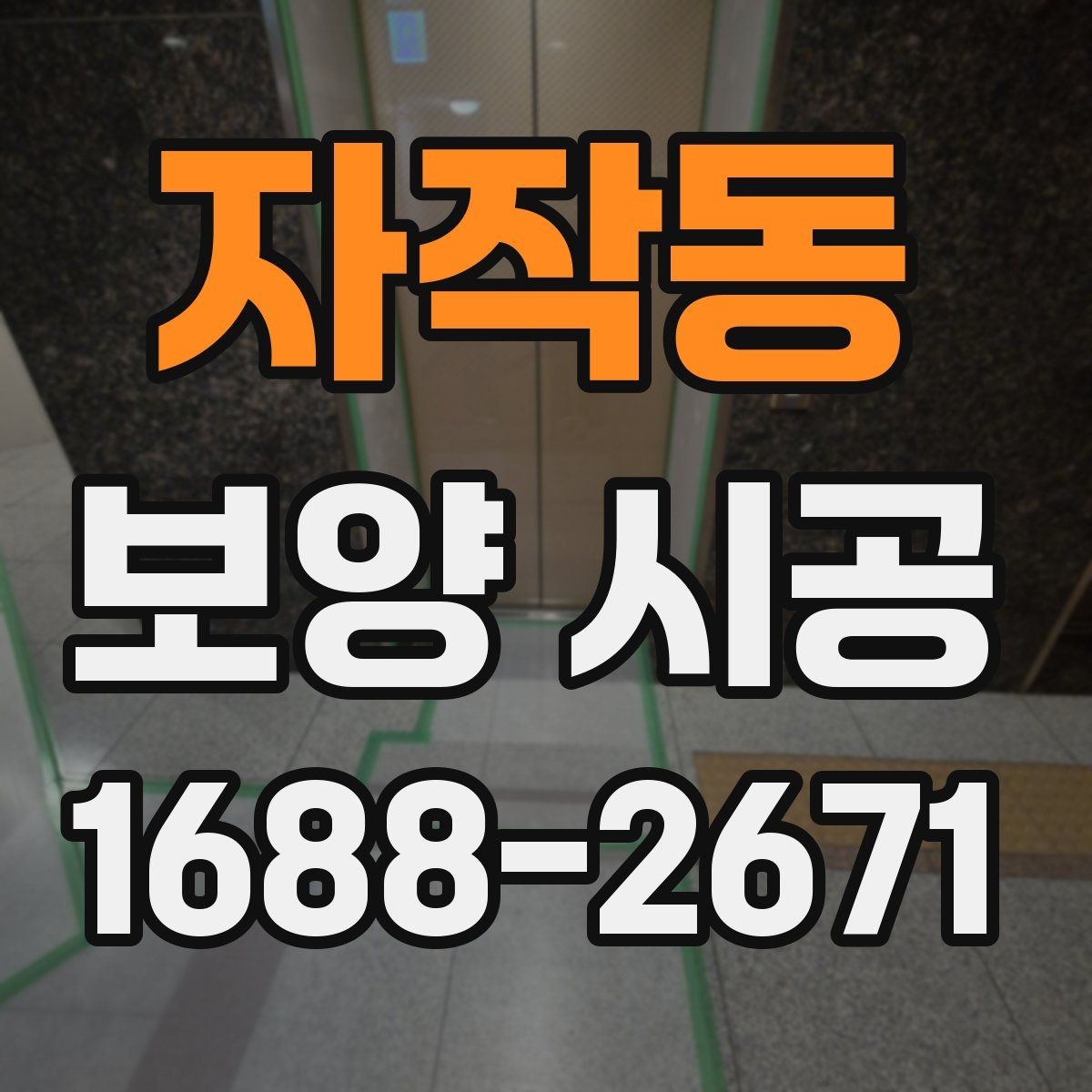 자작동 보양 시공 비용 대비 효율을 높이는 방법