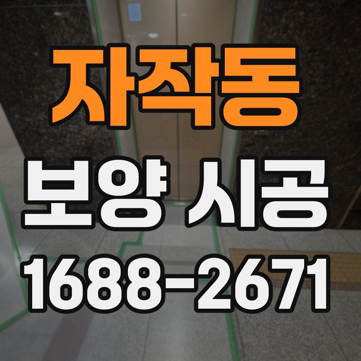 자작동 보양 시공