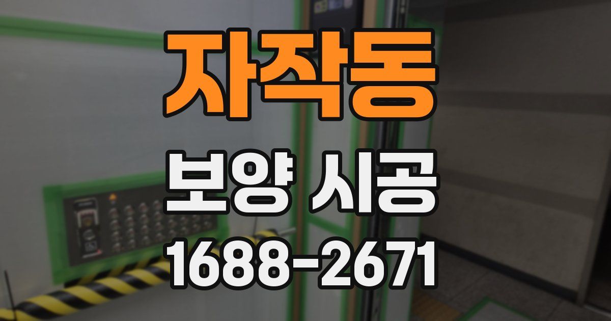 자작동 보양 시공
