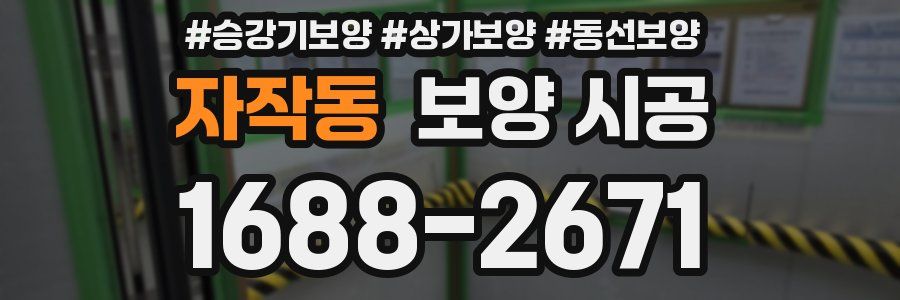 자작동 보양 시공