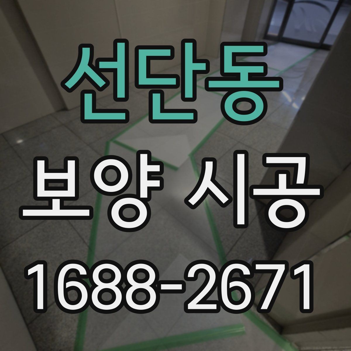 선단동 보양 시공 전 확인해야 할 기본 사항