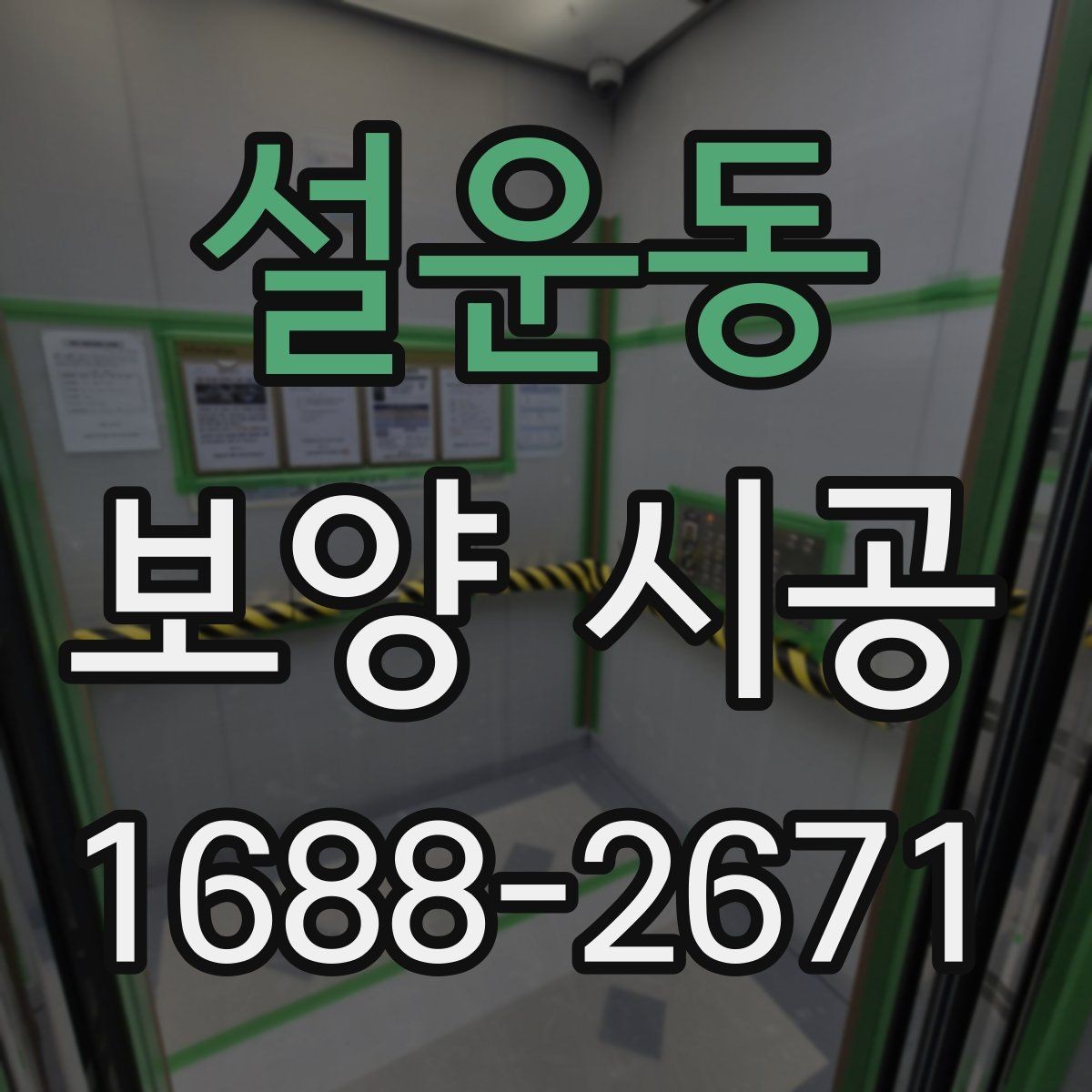 설운동 보양 시공 후 하자 예방을 위한 점검법