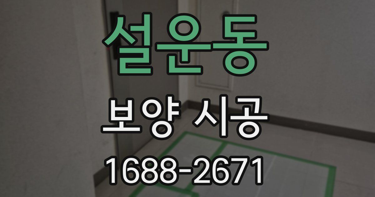 설운동 보양 시공