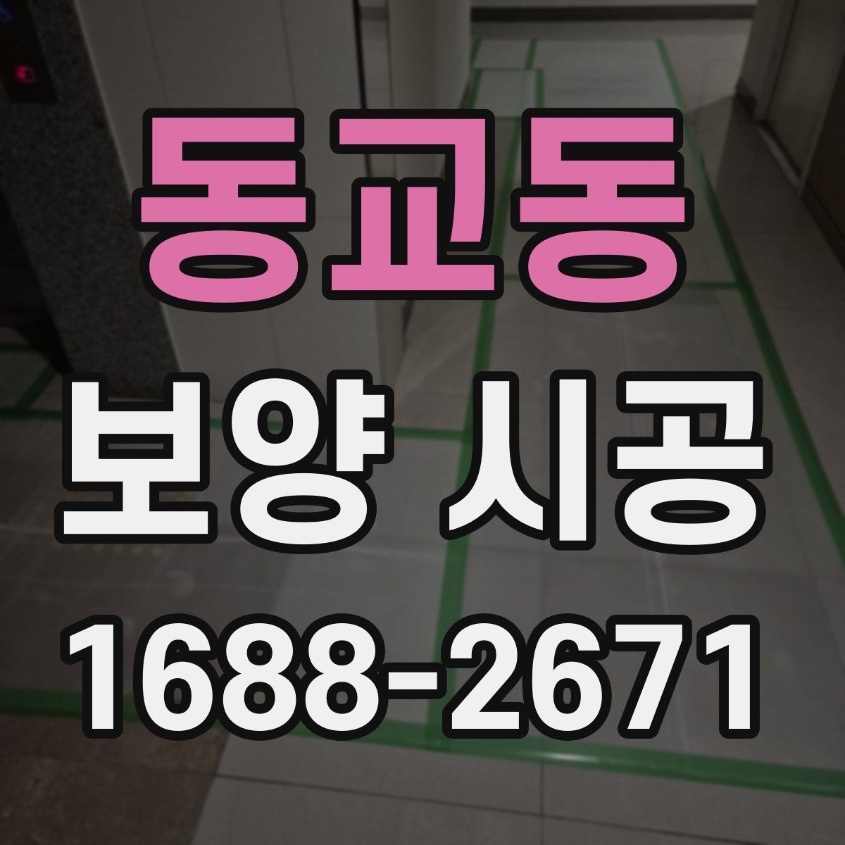 동교동 보양 시공 과정에서 자주 생기는 실수