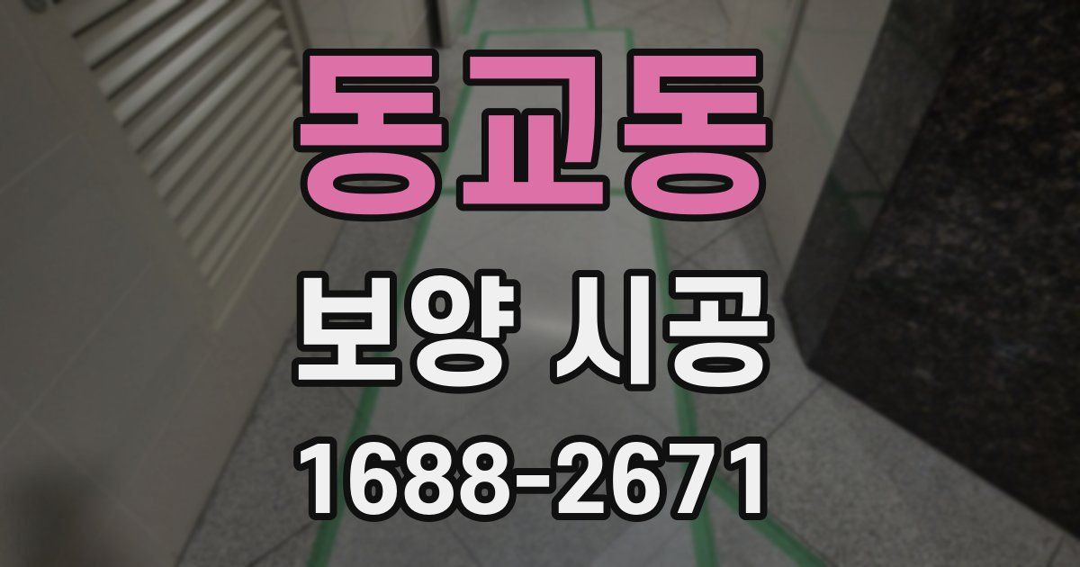 동교동 보양 시공